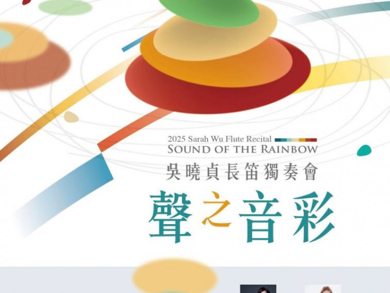 10/31 吳曉貞長笛/王文娟鋼琴