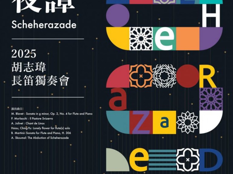 12/05胡志瑋長笛/游適伃鋼琴